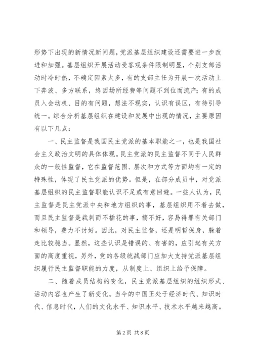 民主党派基层组织建设发展问题研究 (4).docx