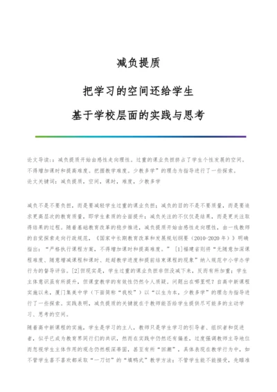 减负提质：把学习的空间还给学生-基于学校层面的实践与思考.docx