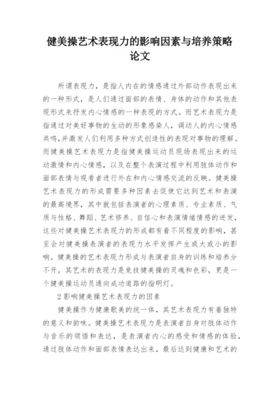 健美操艺术表现力的影响因素与培养策略论文.docx