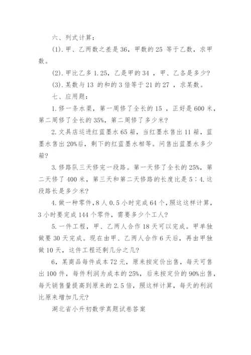 历年湖北省小升初数学真题试卷及答案大全.docx