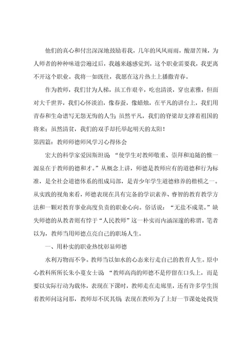 师德师风学习心得体会(6篇)