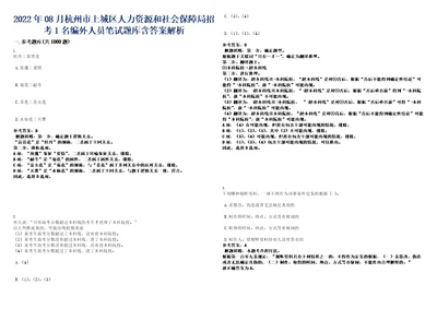 2022年08月杭州市上城区人力资源和社会保障局招考1名编外人员笔试题库含答案解析0