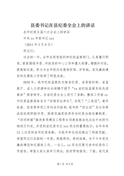 县委书记在县纪委全会上的讲话 (3).docx