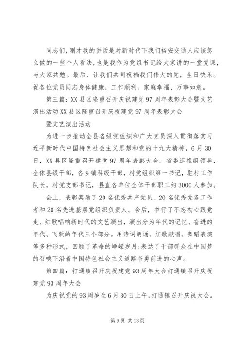 祥兴社区召开庆祝建党97周年党员大会.docx