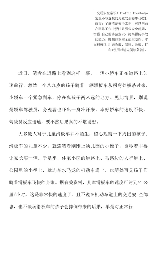 不容忽视的儿童安全隐患2021