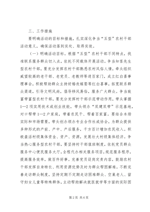 五型农村干部争当工作方案.docx