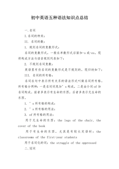 初中英语五种语法知识点总结.docx