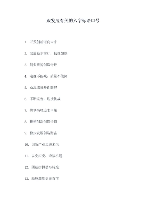 跟发展有关的六字标语口号