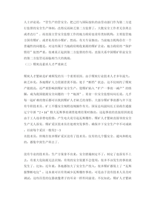 【精编】《安全管理论文》之我国煤矿安全事故分析与对策.docx