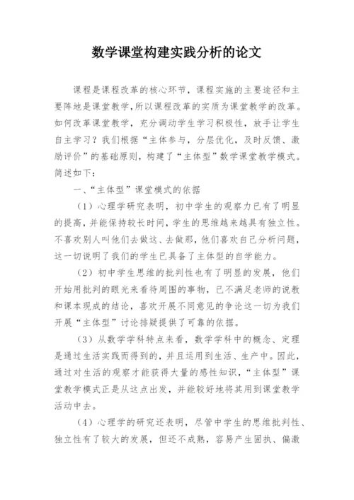 数学课堂构建实践分析的论文.docx