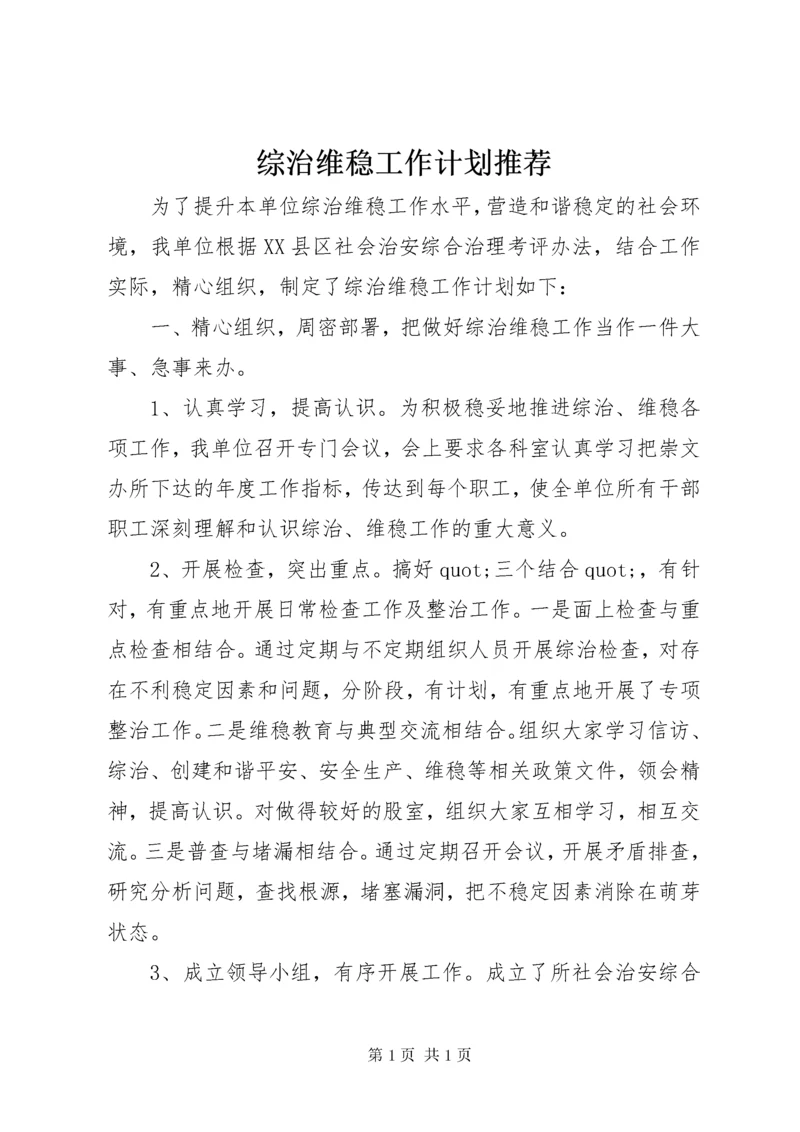 综治维稳工作计划推荐.docx