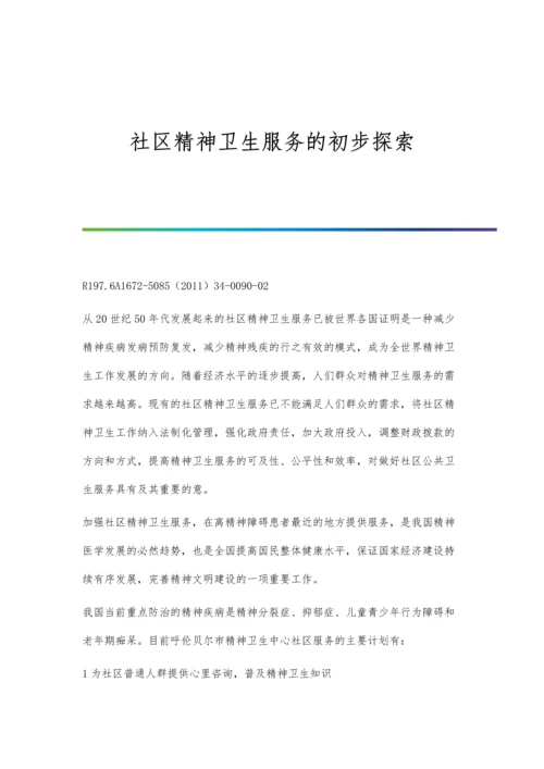 社区精神卫生服务的初步探索.docx