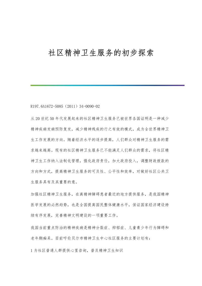 社区精神卫生服务的初步探索.docx