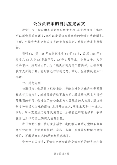 公务员政审的自我鉴定范文.docx