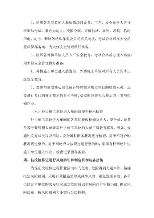 检修安全管理专题方案.docx