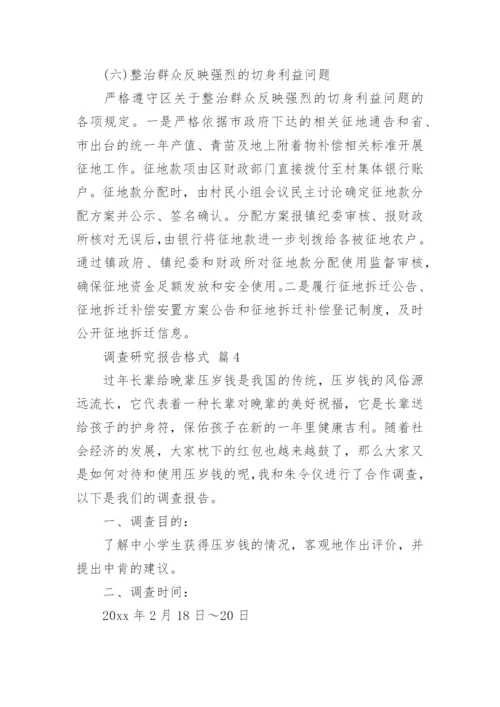 调查研究报告格式.docx
