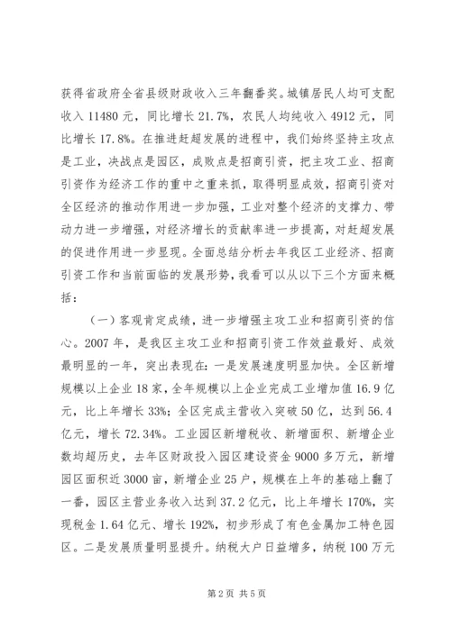 区工业经济暨招商引资工作会讲话 (2).docx