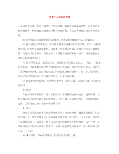 精编之学生个人学习计划书.docx