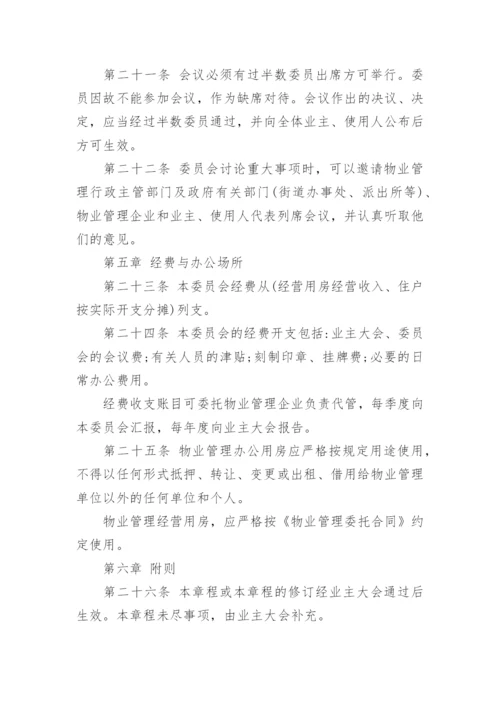 最新版《业主委员会章程》全文.docx