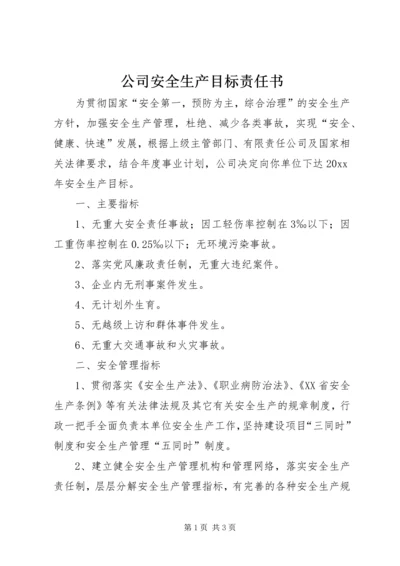 公司安全生产目标责任书精编.docx