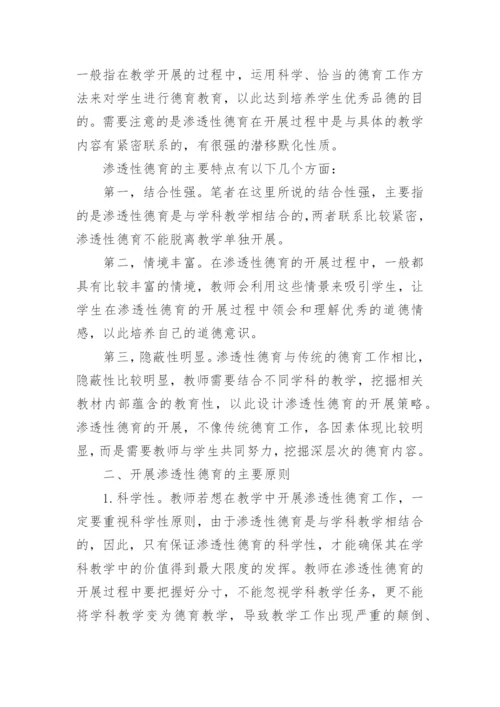 渗透性德育在基础医学教学中的实施论文.docx