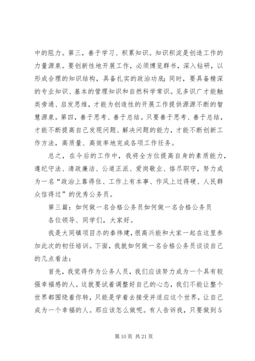 如何做一名合格的公务员之心得.docx