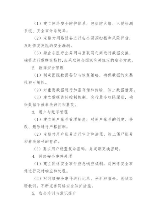 医院网络安全管理制度.docx