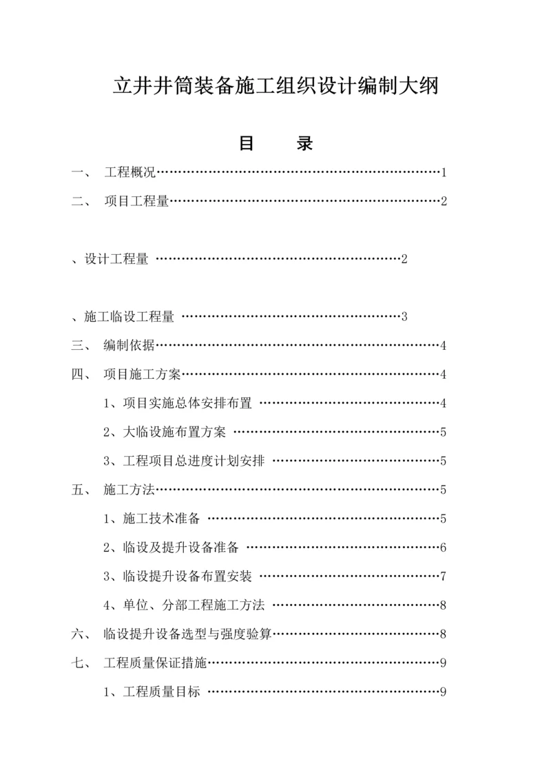 立井井筒装备施工组织设计编制大纲.docx