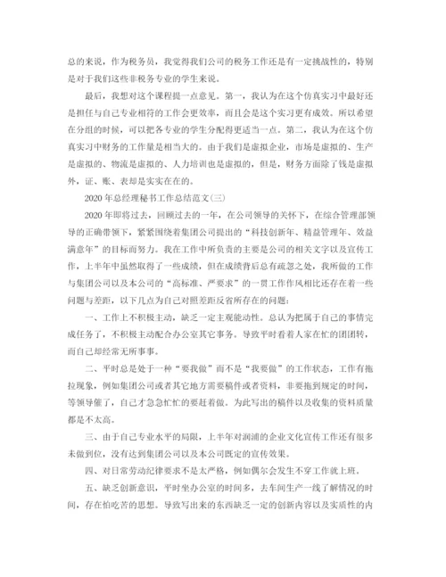 精编之年总经理秘书工作总结范文.docx