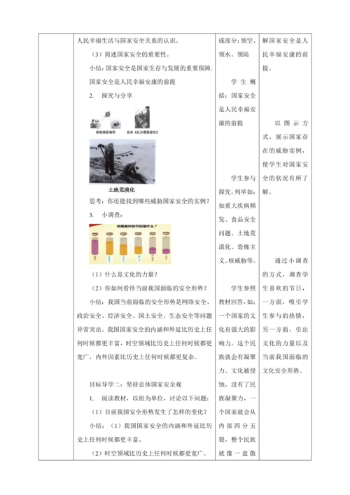 【核心素养目标】9.1 认识总体国家安全观  教案（表格式）