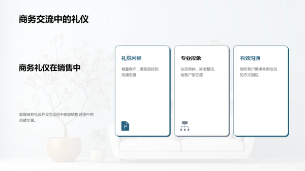 精准家居销售策略