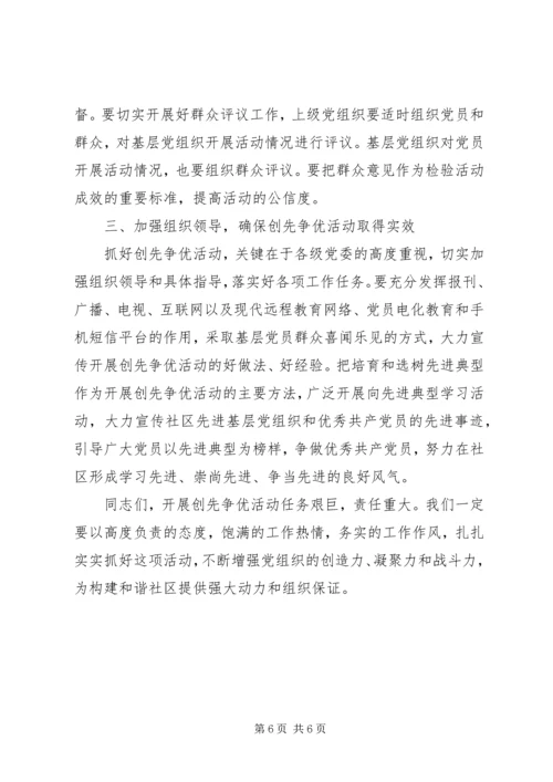 创先争优动员大会讲话稿.docx