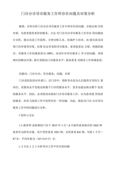 门诊分诊导诊服务工作所存在问题及对策分析