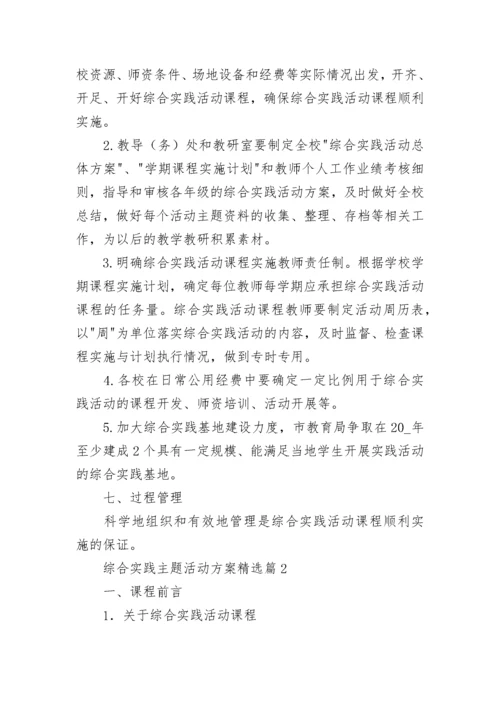 综合实践主题活动方案（通用8篇）.docx