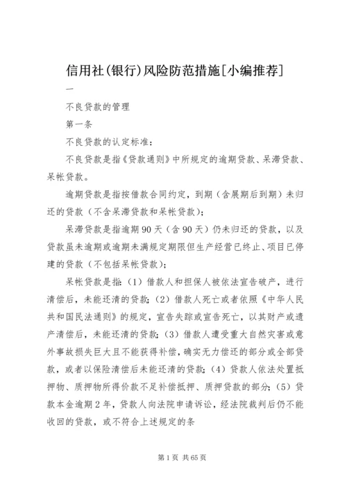 信用社(银行)风险防范措施[小编推荐].docx