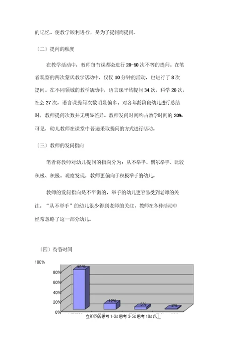 幼儿园教学活动中教师提问现状的调查研究