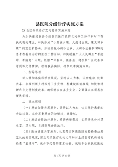 县医院分级诊疗实施方案 (3).docx