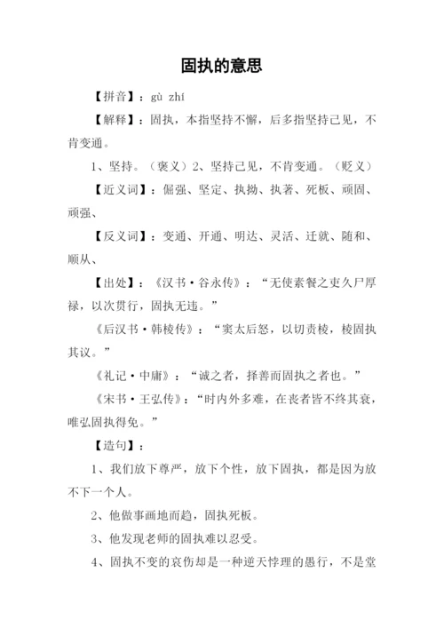 固执的意思0.docx