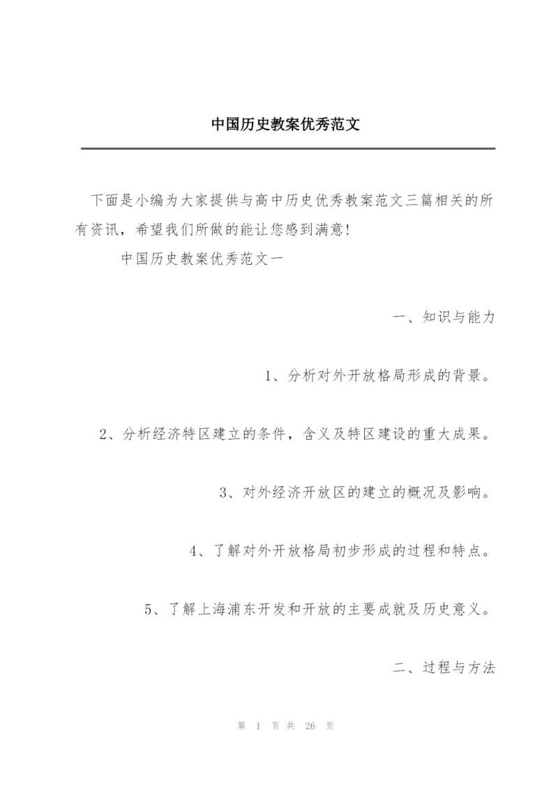 中国历史教案优秀范文.docx