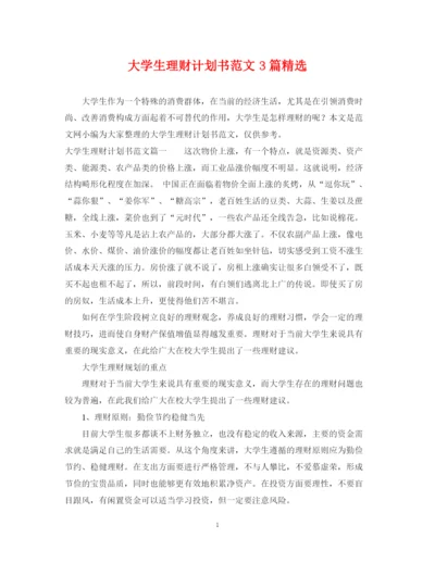 精编之大学生理财计划书范文3篇精选.docx