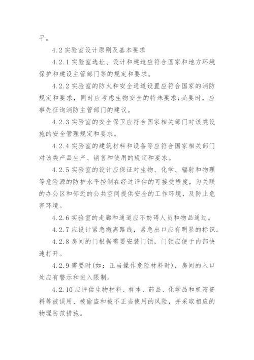 实验室设备和设施管理制度.docx