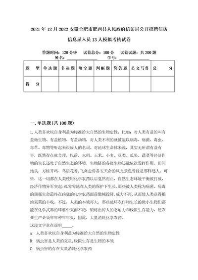 2021年12月2022安徽合肥市肥西县人民政府信访局公开招聘信访信息录入员13人模拟考核试卷5