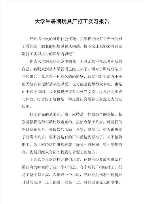 大学生暑期玩具厂打工实习报告