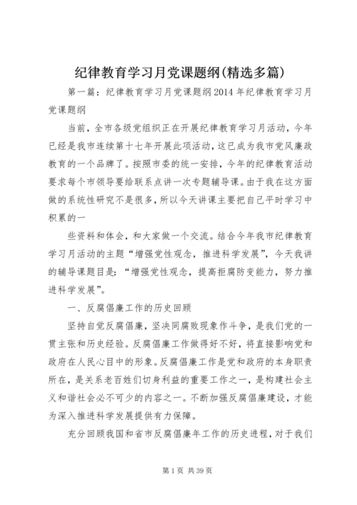 纪律教育学习月党课题纲(精选多篇).docx