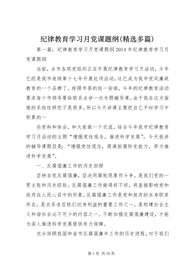 纪律教育学习月党课题纲(精选多篇).docx