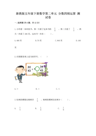 浙教版五年级下册数学第二单元 分数四则运算 测试卷（培优b卷）.docx
