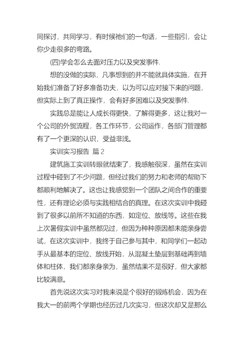 实训实习报告3篇 2