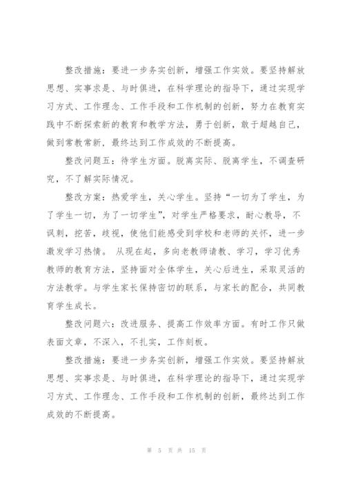 教师个人整改方案.docx