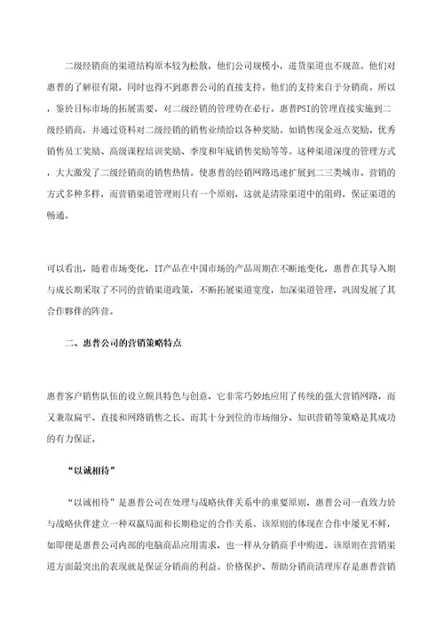 惠普的市场营销分析报告