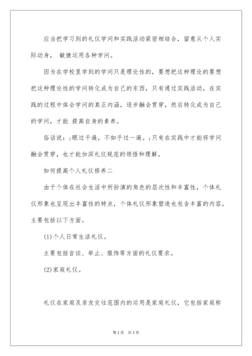 2022如何提高个人礼仪修养.docx